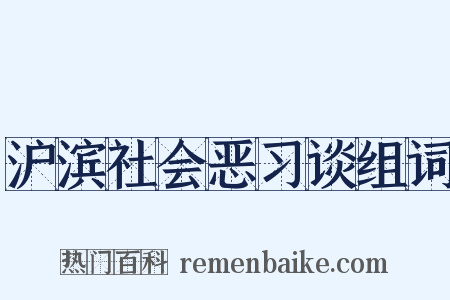 沪滨社会恶习谈组词是什么意思的图片